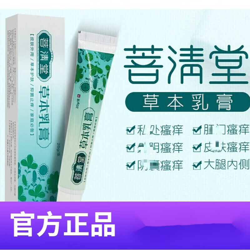 菩清堂祛疹止痒膏图片