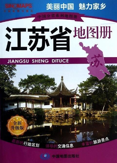 江苏省地图册 中国地图出版社 9787503181641【正版】