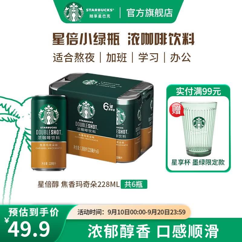 星巴克（Starbucks） 星倍醇 小绿罐即饮浓咖啡饮料 焦香玛奇朵228ml*6高性价比高么？