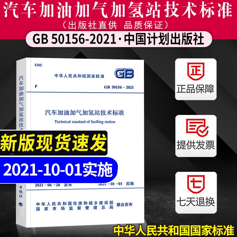 2021年新标准GB 50156-2021 汽车加油加气加氢站技术标准2021年10月01日实施 代替GB 50156-2012加油加气站设计与施工规范