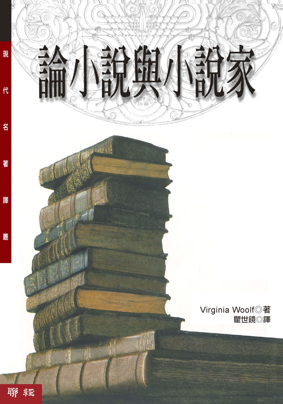预售 弗吉尼亚．伍尔夫 论小说与小说家(二版) 联经出版公司