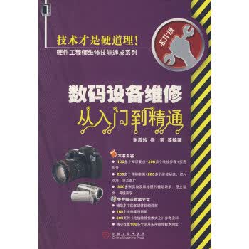 数码设备维修从入门到精通 1碟【正版图书】