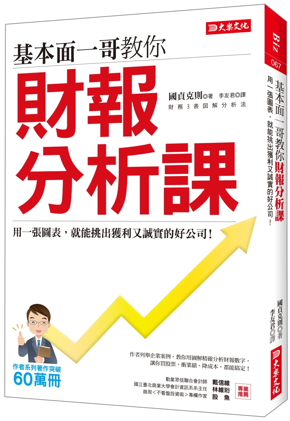 QH预售 贞克则 基本面一哥教你 财报分析课：用一张图表，就能挑出获利又诚实的好公司！ 大乐文化