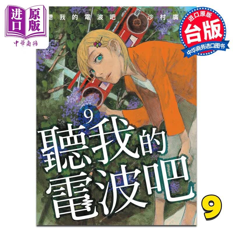 预售 漫画 听我的电波吧 9 沙村广明 台版漫画书 东立出版 中商原版怎么看?