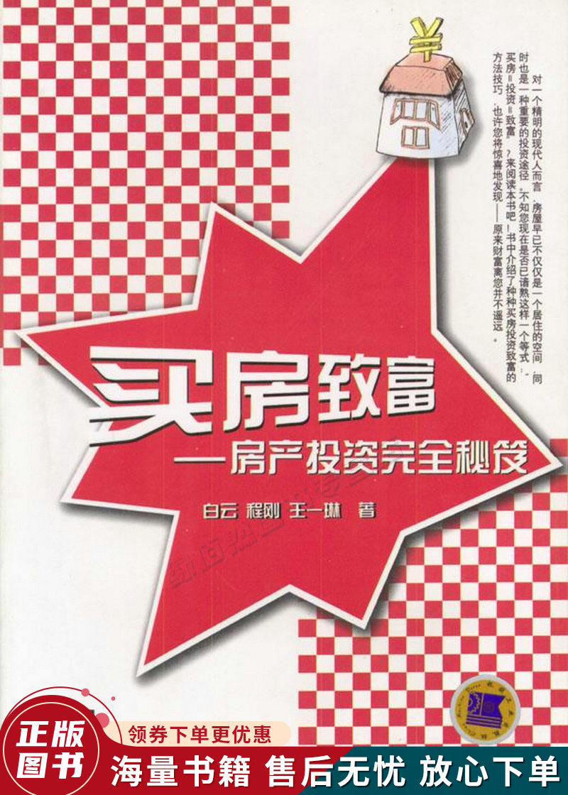 买房致富：房产投资完全秘笈