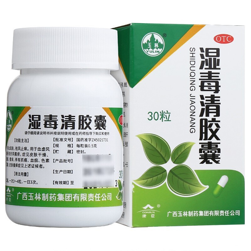广西玉林牌湿毒清胶囊30粒祛风止痒治疗皮肤干燥皮肤瘙痒症脱屑色素沉