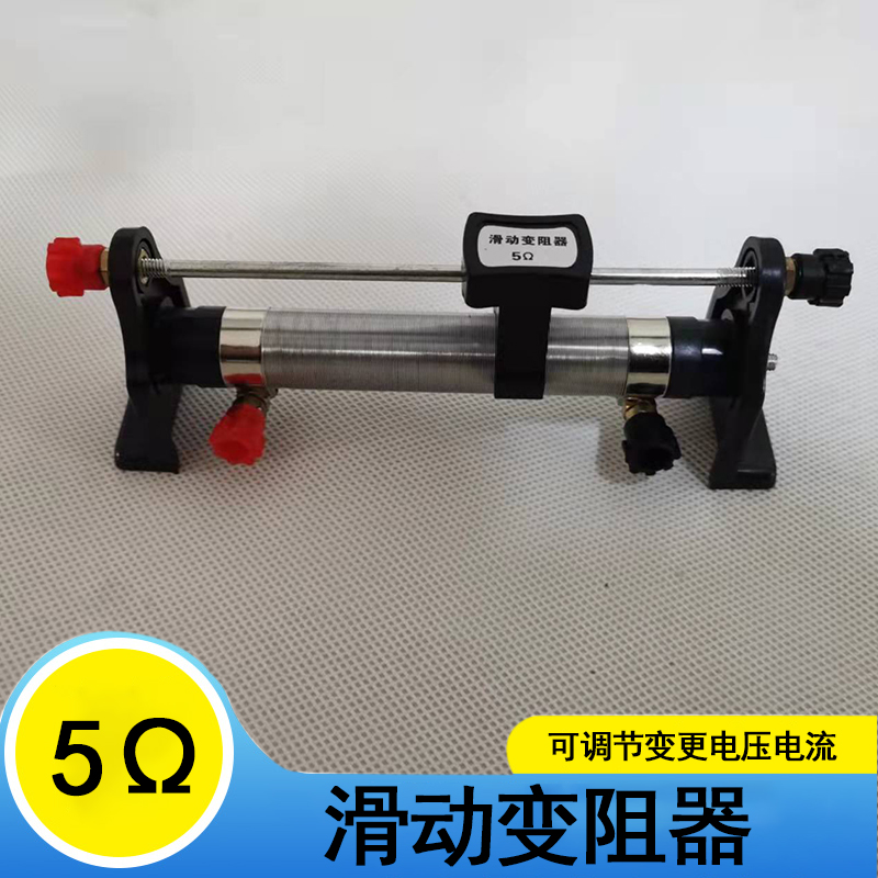 学生用实验室用品教学演示可调节变更电压电流改变电阻结实耐用教学
