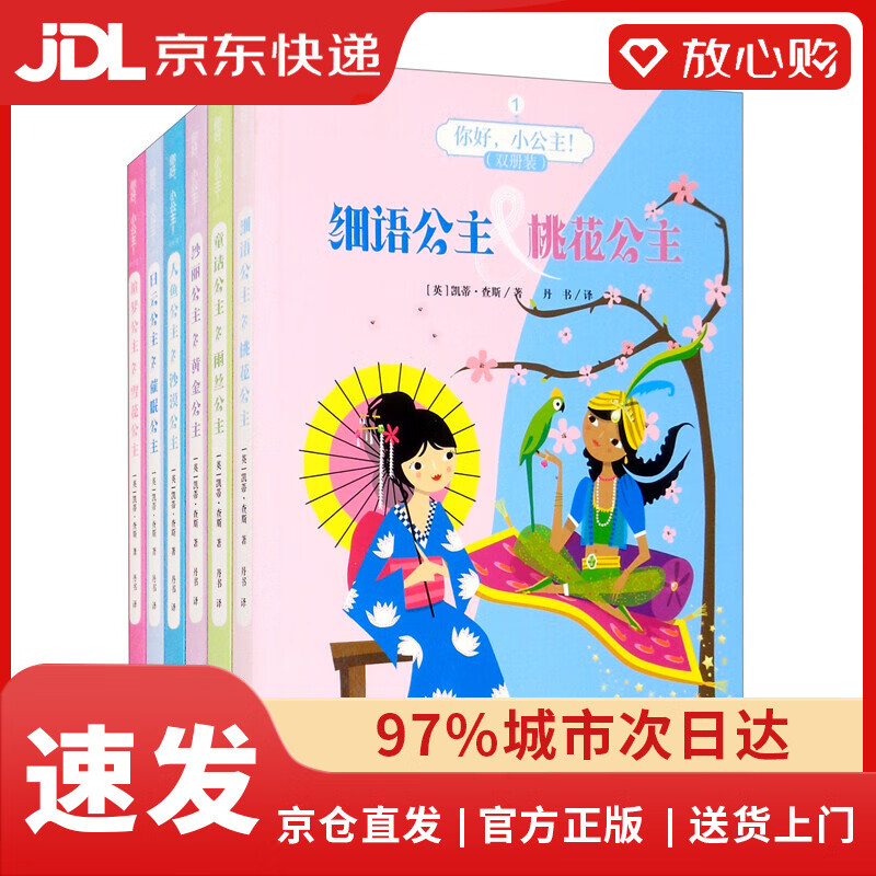 【全新正版+次日达】【京东物流包邮+次日达】你好，小公主！双册装（套装全六册）