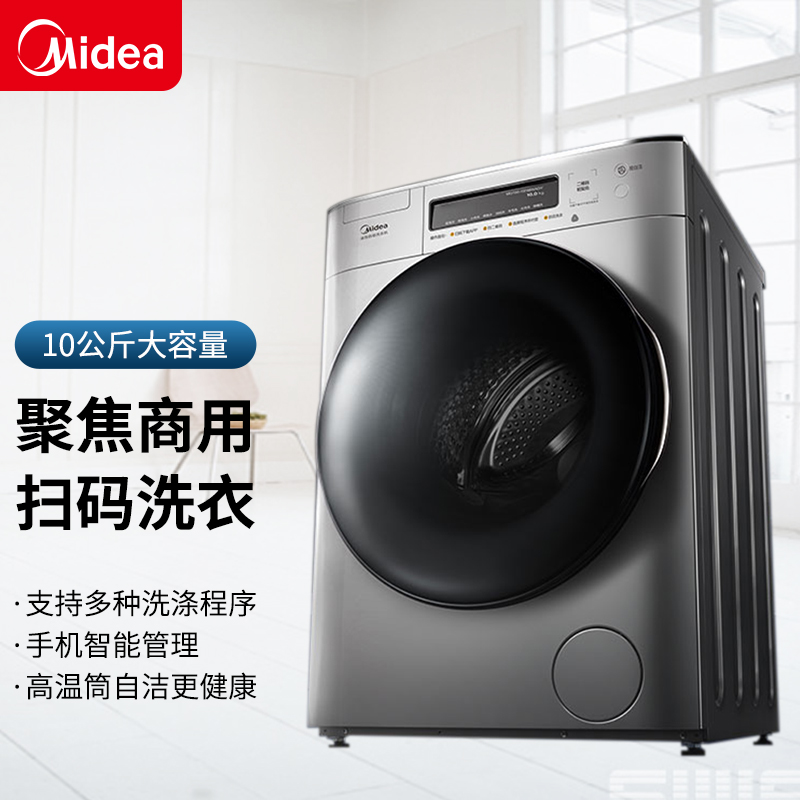 midea/美的10公斤免投币滚筒洗衣机商用手机扫码支付非洗烘一体 单扫