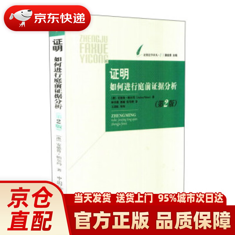 【新华正版图书】证据法学译丛（1） 证明：如何进行庭前证据分析（第2版） [澳] 安德鲁·帕尔