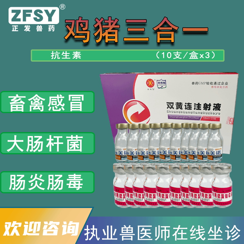 普恩兽药双黄连注射液青链霉素鸡猪感冒减料发烧消炎抗菌呼吸道