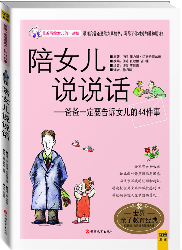 陪女儿说说话【正版图书】