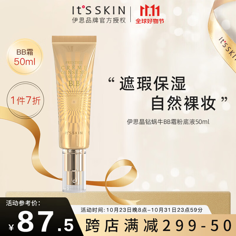 伊思(it’s skin)晶钻蜗牛BB霜粉底液50ml 自然色 遮瑕持久自然裸妆高性价比高么？