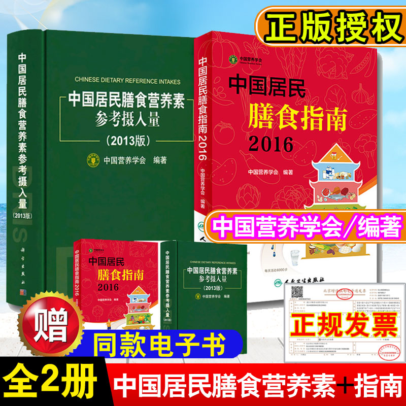【全2册】中国居民膳食营养素参考摄入量2013版+中国居民膳食指南2016中国营养学会编
