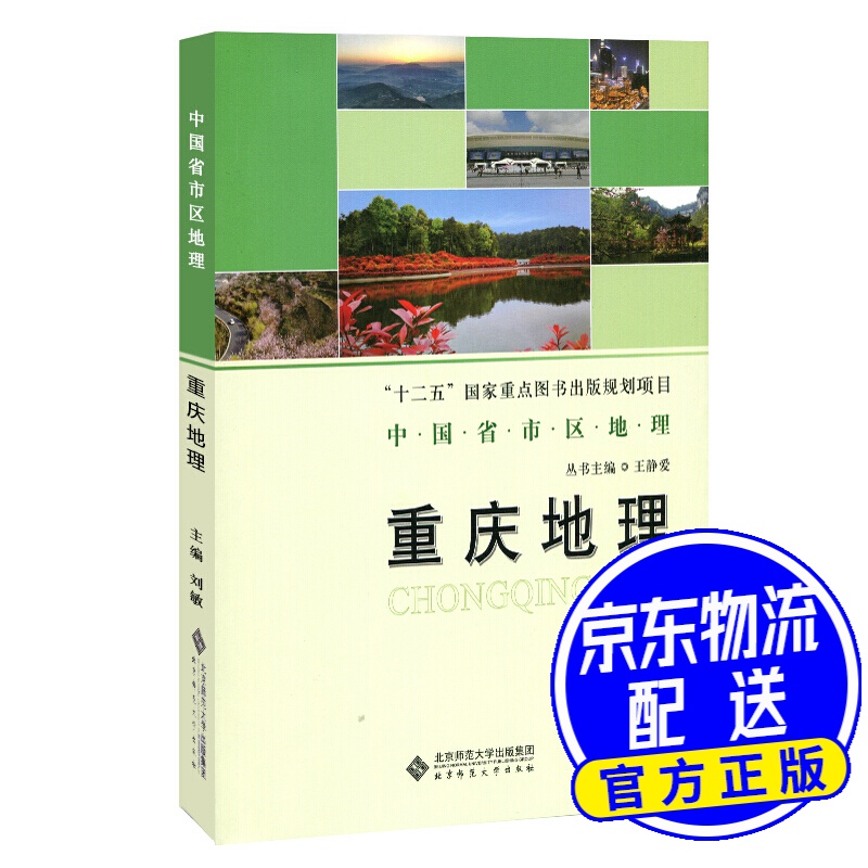 重庆地理/中国省市区地理