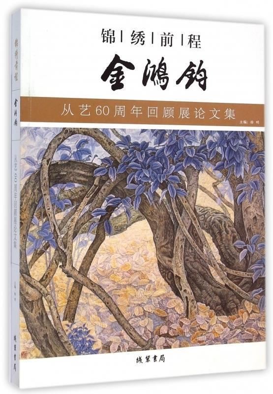 锦绣前程 徐明【正版书】