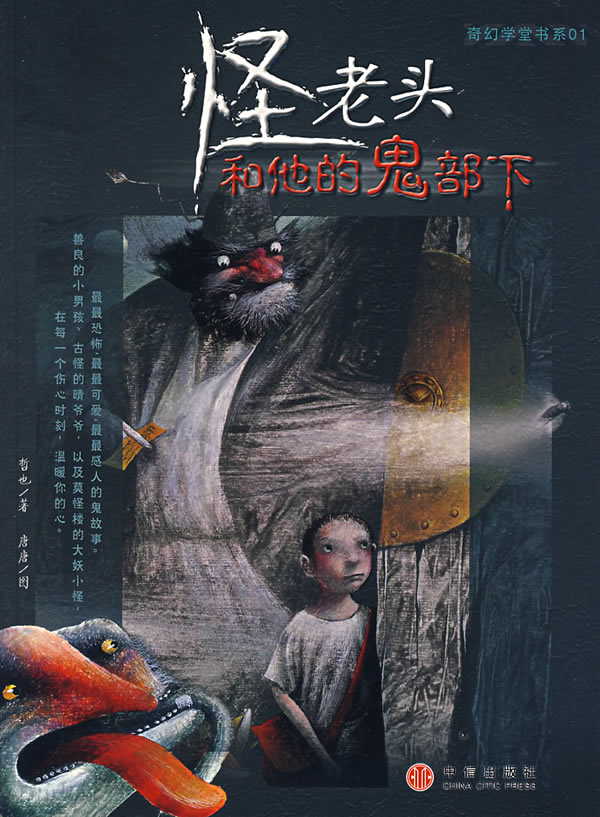 怪老头和他的鬼部下【正版图书】