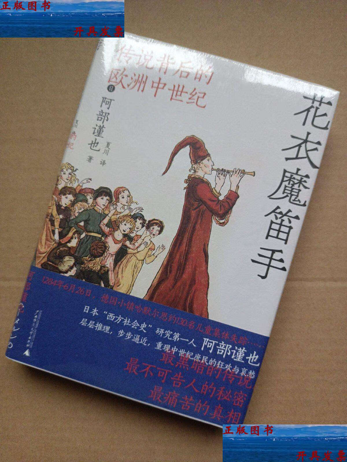 【二手9成新】花衣魔笛手:传说背后的欧洲中世纪 /阿部谨也 广西师范