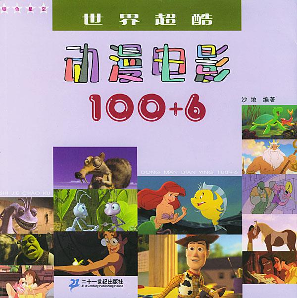 世界超酷动漫电影100+6【正版】