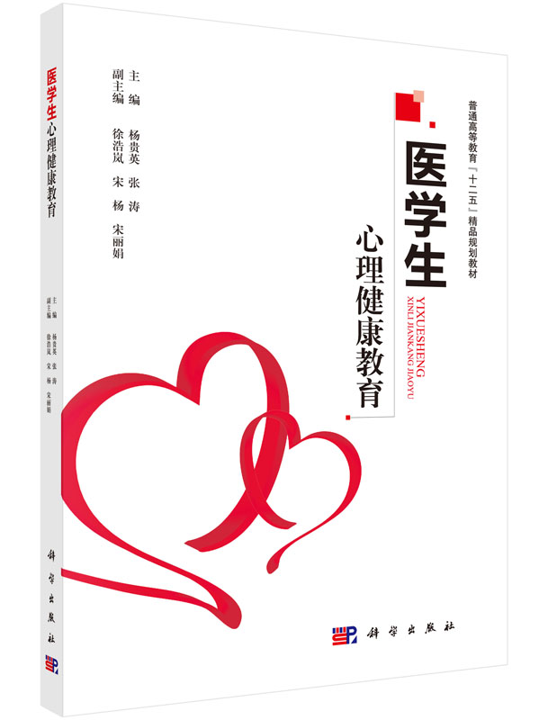 医学生心理健康教育杨贵英,张涛