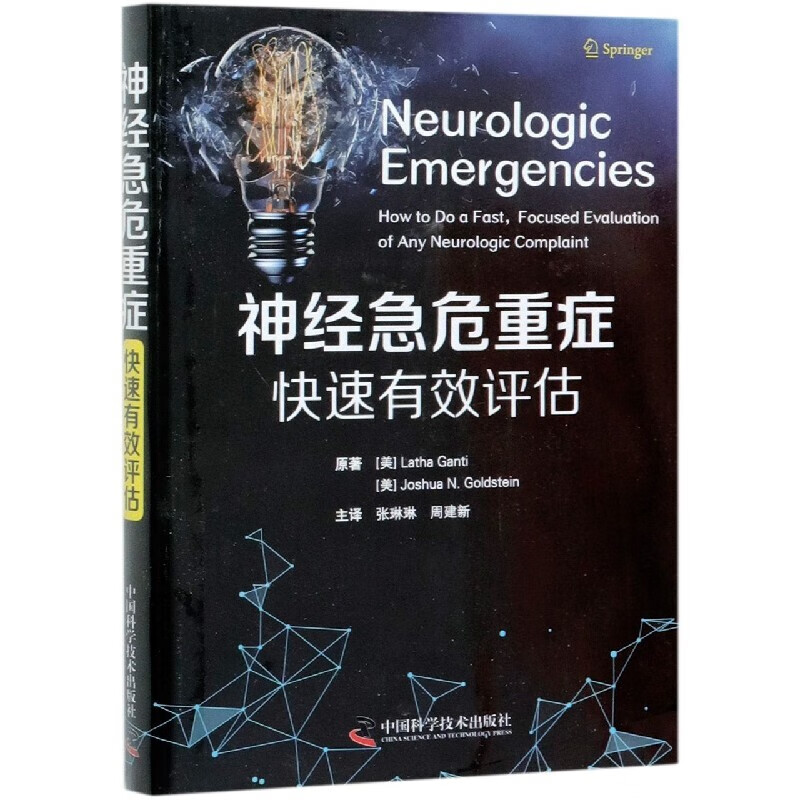神经急危重症快速有效评估 博库网