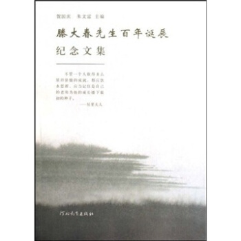 滕大春先生百年诞辰纪念文集 贺国庆,朱文富