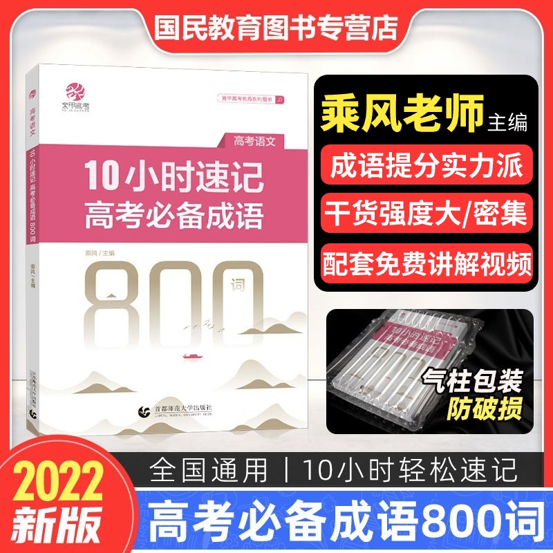 乘风10小时速记高考成语800词精讲 2022新版育甲高考成语积累易错成语训练大全高考语文成语高中语文专项训练高三复习资料书练习册