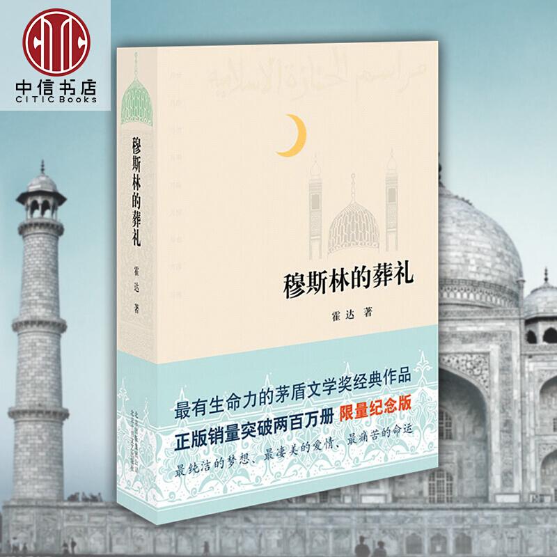 【现货包邮】莫斯林的葬礼精装版 穆斯林的葬礼 三十五周年全新修订 霍达著 茅盾文学奖经典作品怎么看?