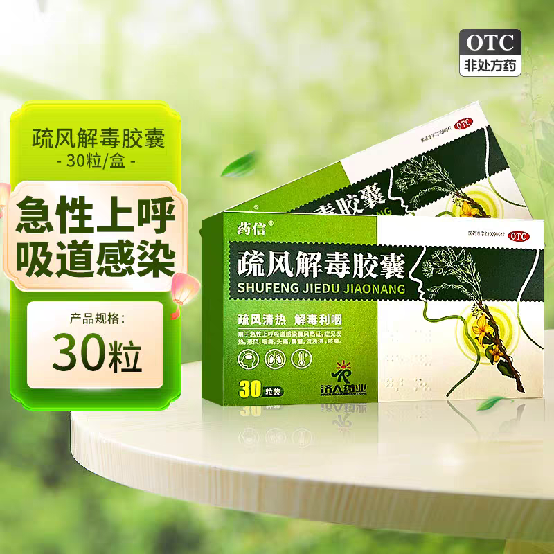 药信  疏风解毒胶囊  0.52g*30粒/盒  【编码1020101160】 1盒装