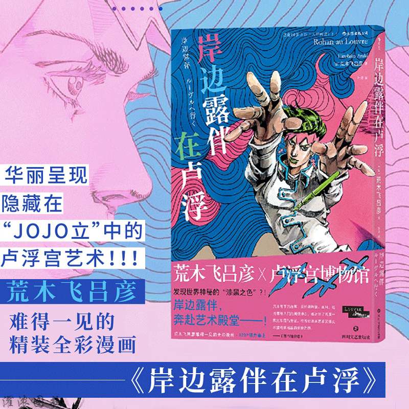 星之所在 岸边露伴在卢浮 荒木飞吕彦卢浮宫合作jojo番外 现货 番外