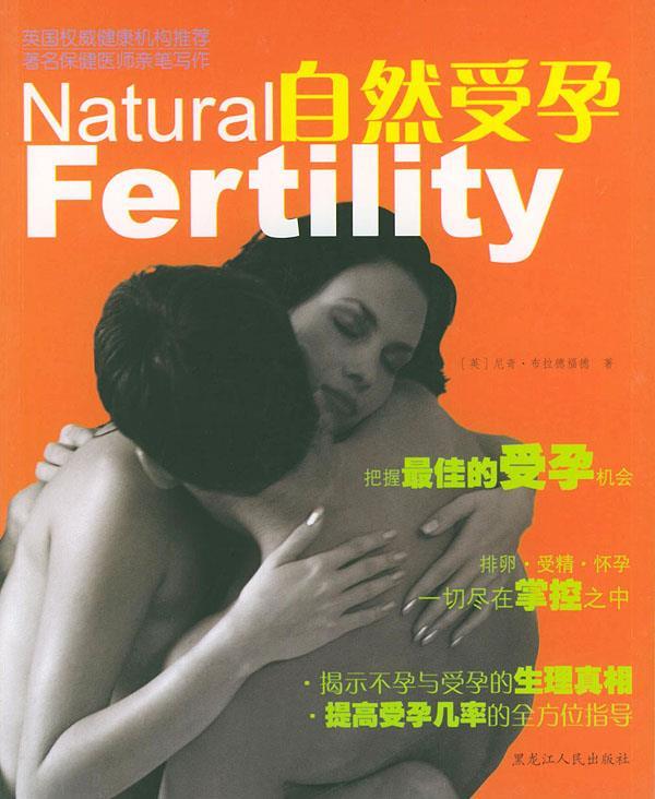自然受孕 (英)尼奇·布拉德福德 著,石燕 译【正版书】