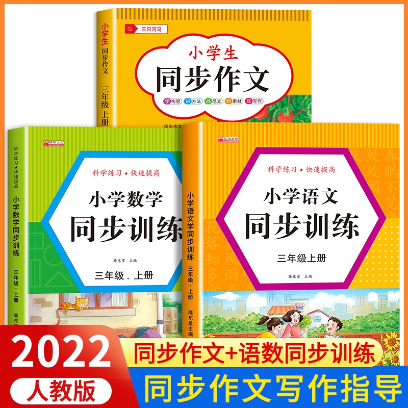 2023新版三年级上册同步作文部编人教版 小学生作文大全精选作文素材 老师推荐思维导图作文 【三年级上册】同步作文+语数同步训练