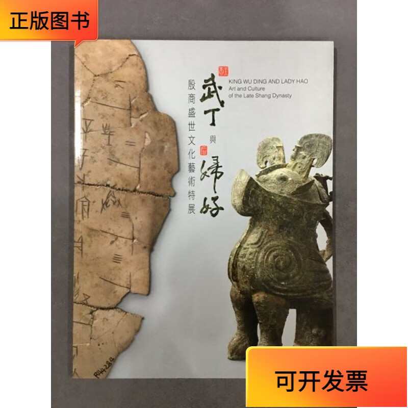 【正版二手书】商王武丁与后妇好:殷商盛世文化艺术特展(武丁与妇好