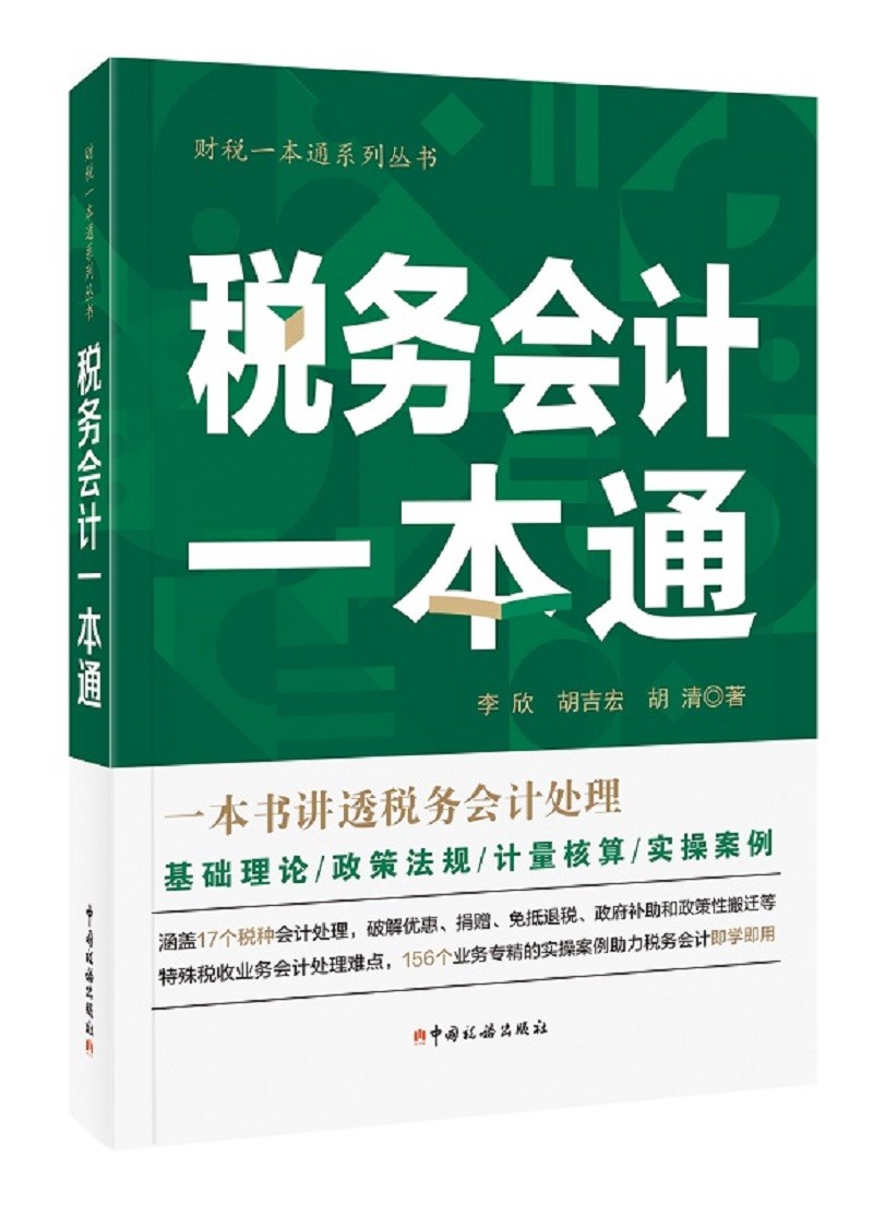 《税务会计一本通（2020年）》