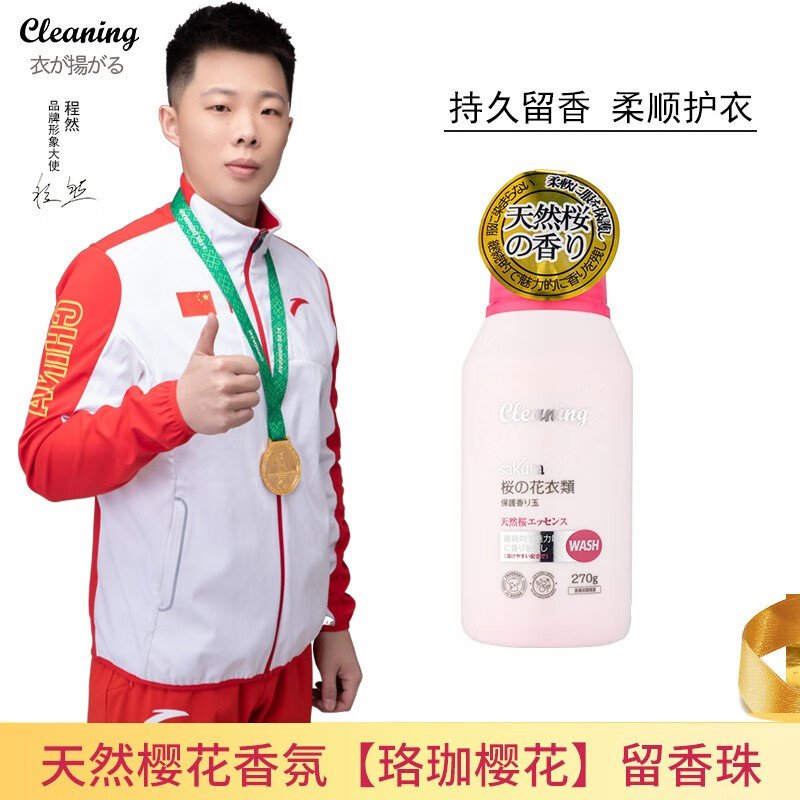 衣飞扬【厂家直发】小林留香珠 衣物柔顺护衣伴侣衣服洗衣香氛香味持久 樱花香氛留香珠 1瓶