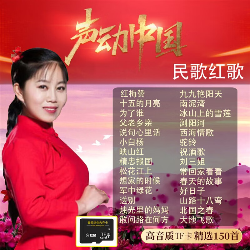 山头林村民歌红歌歌曲TF内存卡高音质军歌607080经典老歌汽车载音频优盘乐 红歌民歌 150首 音频内存卡 官方标配