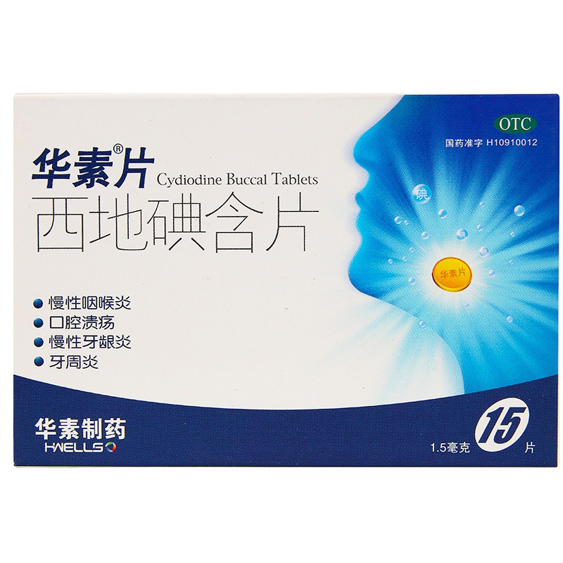 华素片 西地碘含片 15片/盒 口腔溃疡慢性咽炎牙龈炎 1盒装