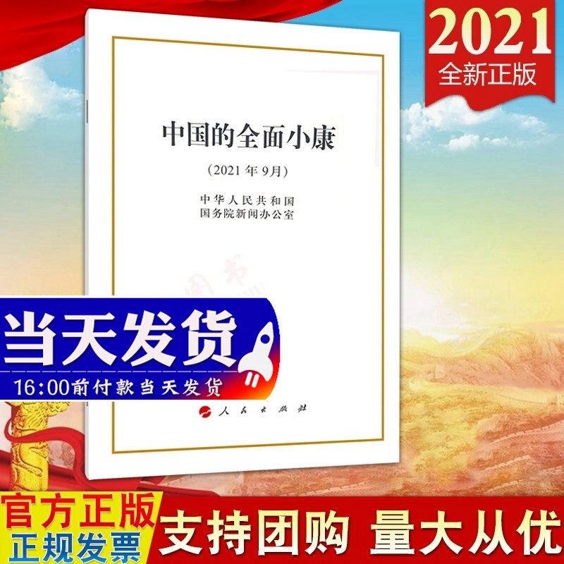 现货 中国的全面小康 16开 白皮书 人民出版社 2021年9月28日新版 全面建成小康社会9787010238241