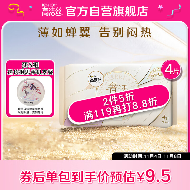 高洁丝（Kotex）奢透蝉翼极薄棉柔卫生巾420mm4P薄如蝉翼 告别闷热 奢柔透气使用感如何?