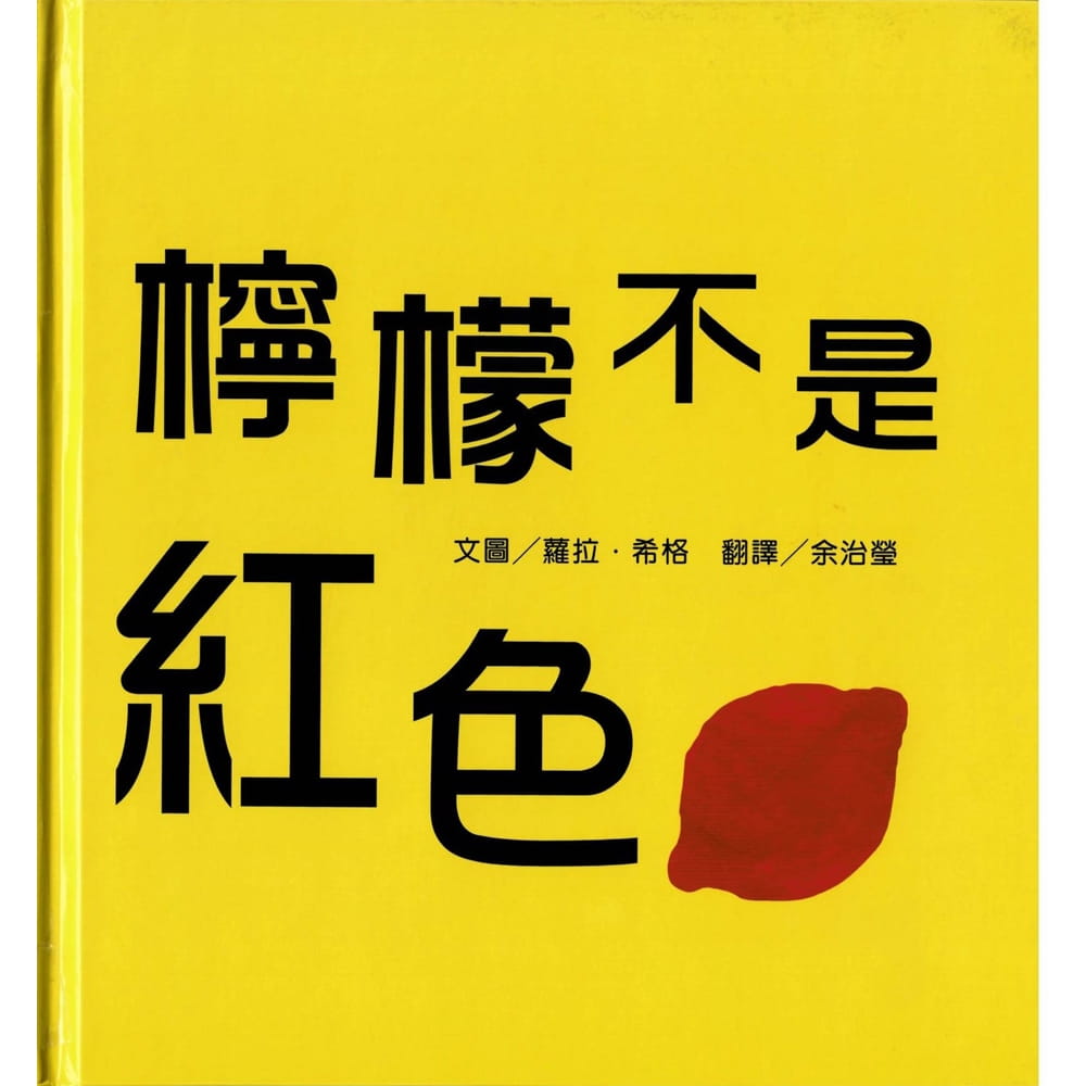 预售 劳拉．希格 柠檬不是红色 维京