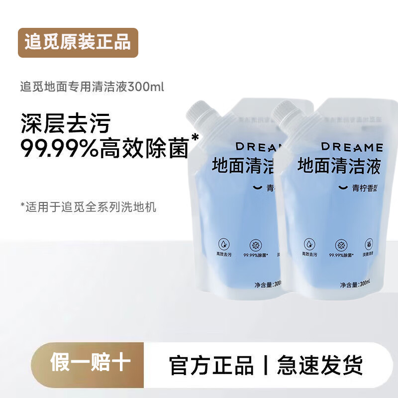 追觅【原装300ml除菌清洁液】追//觅洗地机原装清洁液洗地机洗地配件 原装300ml除菌清洁液*2袋 京东折扣/优惠券