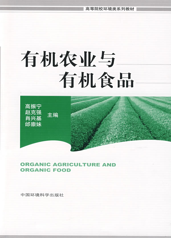 有机农业与有机食品【正版图书】