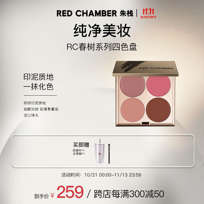 朱栈（red chamber）四色多用眼影盘#渡鸦之合 哑光修容美拉德妆容 生日礼物送女友