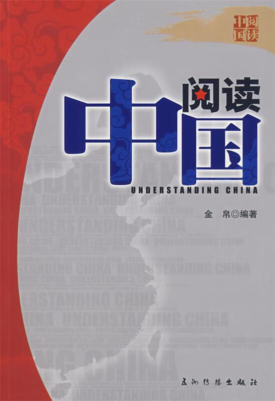 阅读中国 金帛编著【书】