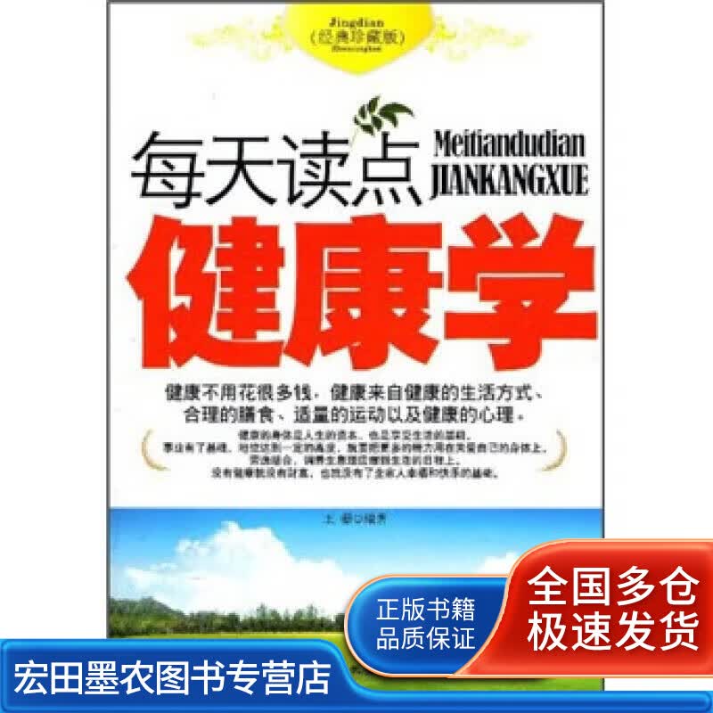 每天读点健康学【正版好书】