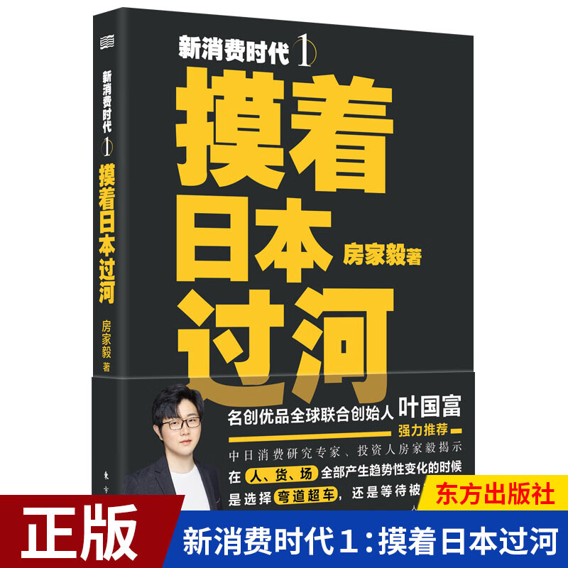 现货正版 新消费时代１摸着日本过河 房家毅 零售的哲学 日本消费零售企业管理营销书 东方出版社 经济