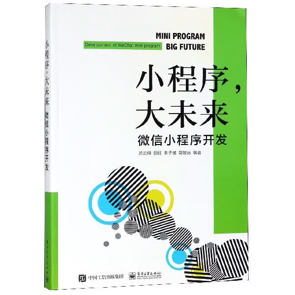小程序大未来(微信小程序开发)