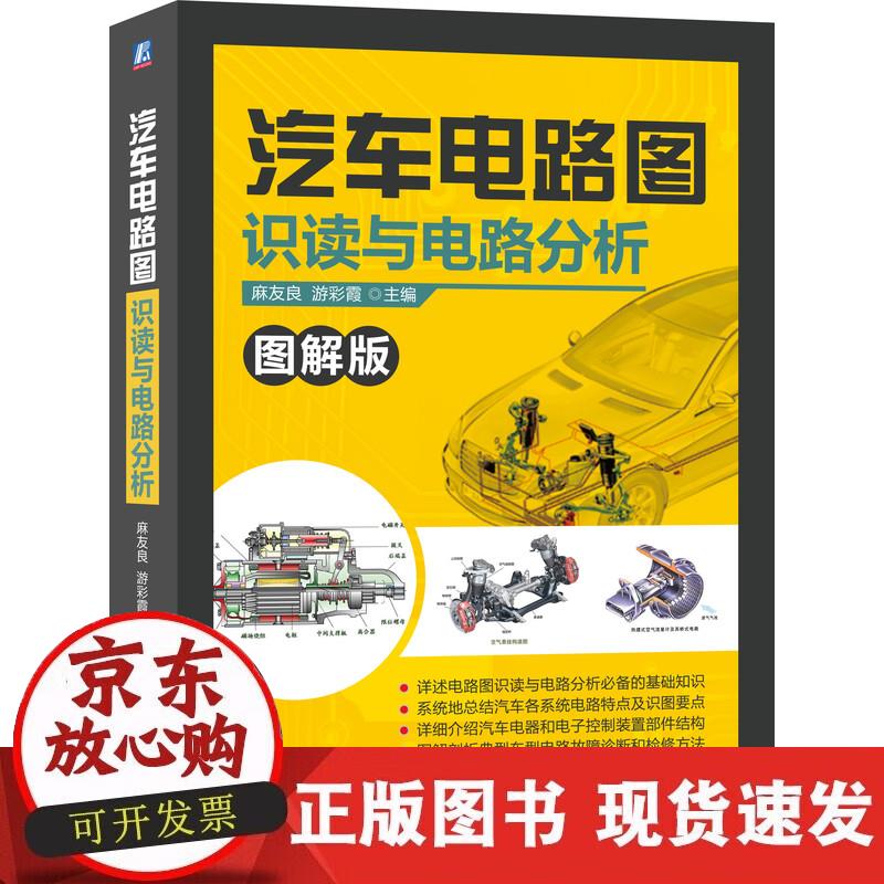【正版直发】汽车电路图识读与电路分析