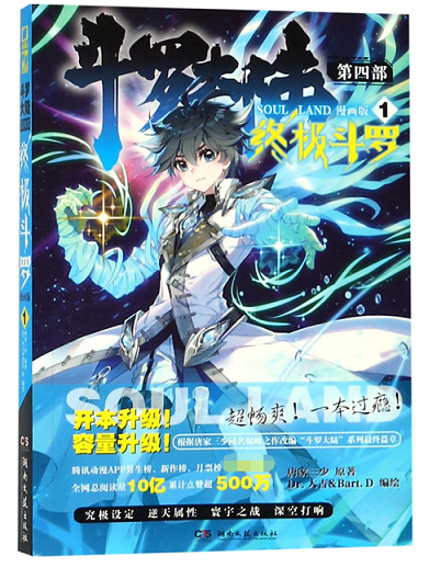 斗罗大陆(第4部终极斗罗1漫画版)