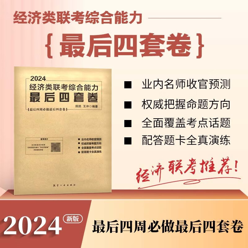 【现货速发】2024田然讲写作通关指南 田然经济类联考综合能力最后四套卷 MBA、MPA、MPAcc、MEM管理类、经济类联考田然讲写作通关指南管理类396经济类联考教材辅导书籍 【现货速发】2024怎么看?